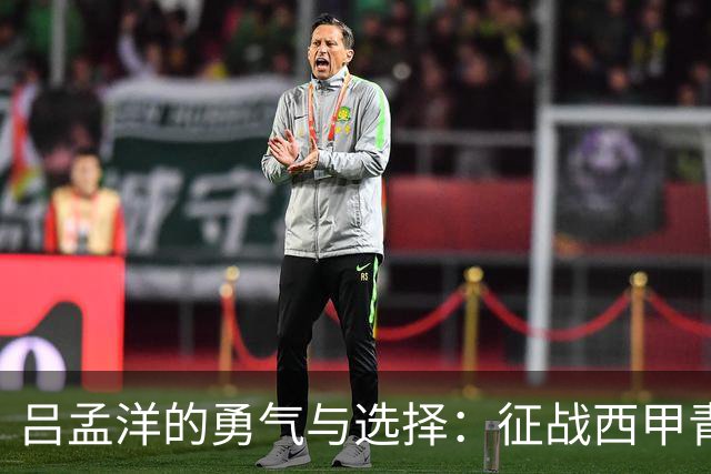 吕孟洋的勇气与选择：征战西甲青训的故事
