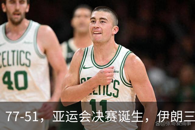 77-51，亚运会决赛诞生，伊朗三分23中2输韩国26分，中国男篮不如他们